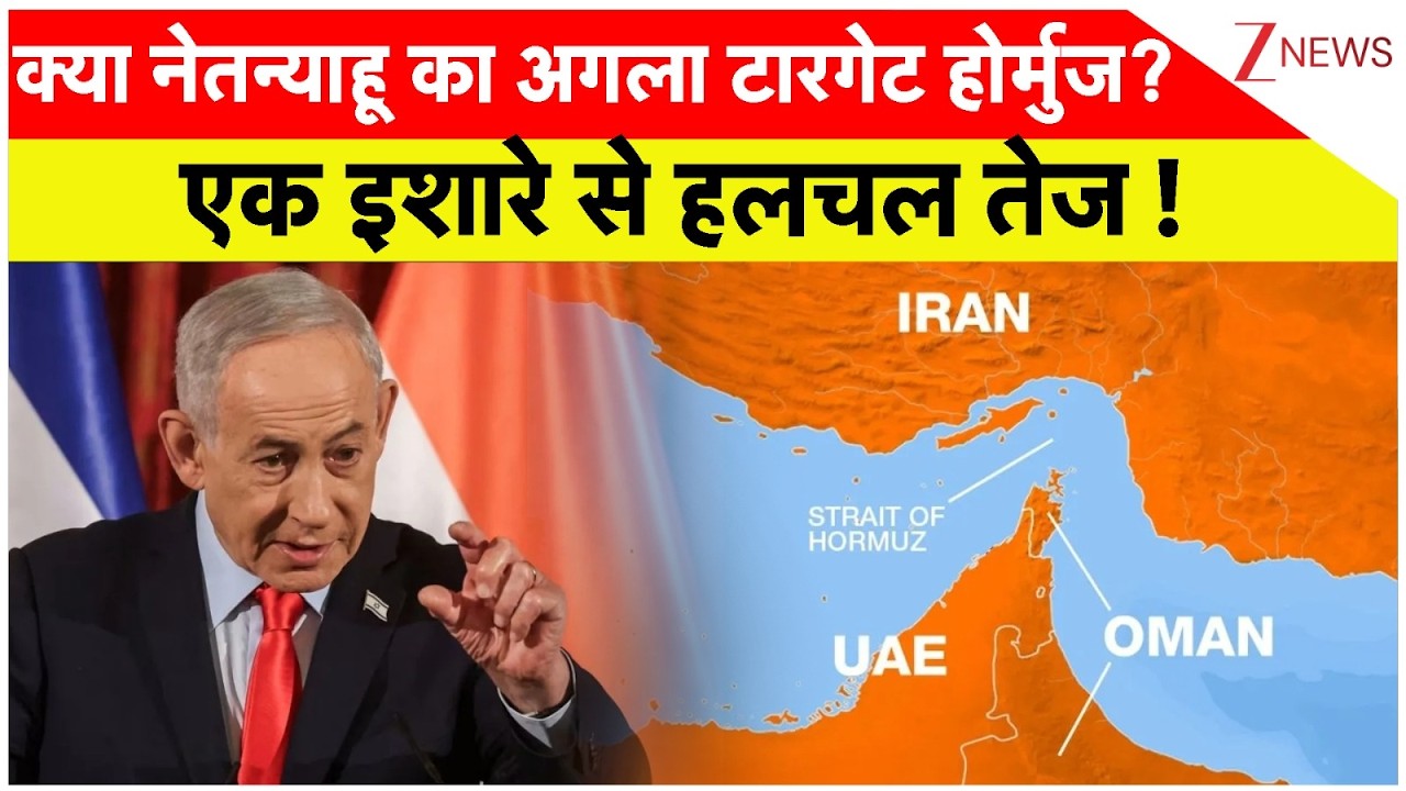 Iran Israel War Update: क्या नेतन्याहू का अगला टारगेट होर्मुज? एक इशारे से हलचल तेज ! | Netanyahu |