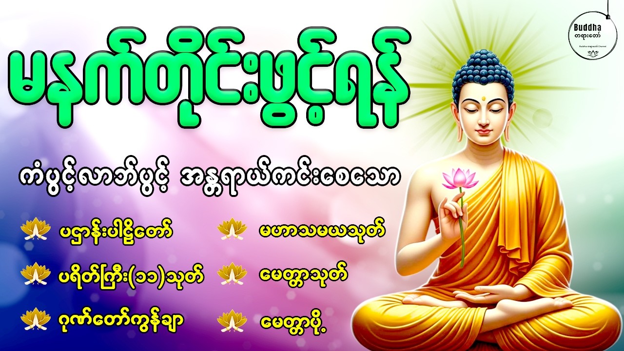 🙏🌷နံနက်ခင်းမှစ ကံပွင့်လာဘ်ပွင့် စီးပွားတက်စေရန် ပဋ္ဌာန်းပါဠိ၊ ပရိတ်ကြီး၊ မဟာသမယသုတ် တရားတော်များ