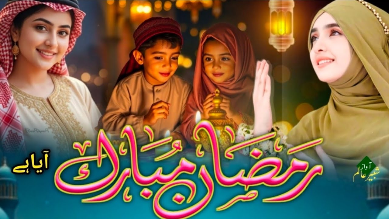 2026 New Ramzan Naat | Ramzan Mubarak  ka Mahina Aya | Khubsurat Ramadan Nasheed | By Hafiz Shabbir 