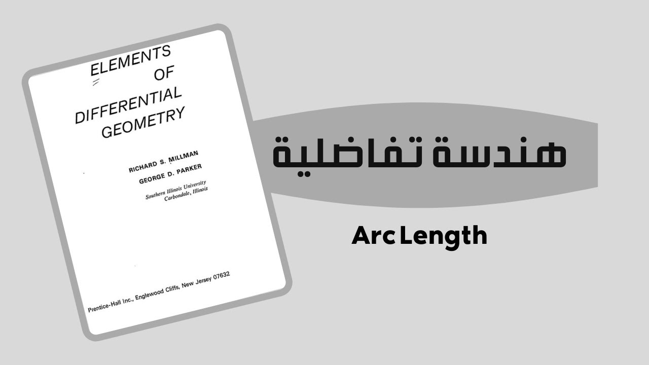 هندسة تفاضلية Ch2/الدرس الثاني Arc length المقطع الاول