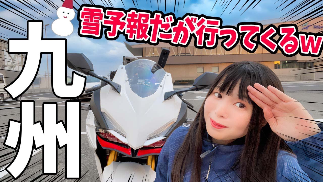 【吹雪】初心者バイク女子がCBR250RRで九州を目指した結果。【女独り旅】
