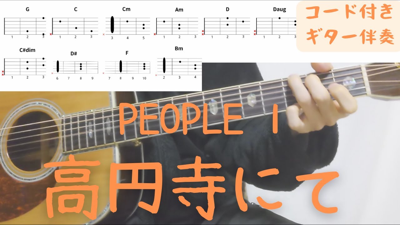 【ギターコード付き】PEOPLE 1/高円寺にて【アコギ弾いてみた】