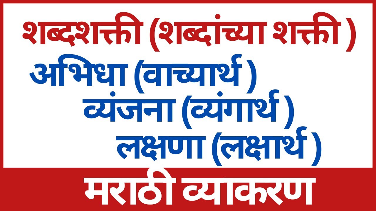शब्दांच्या शक्ती ट्रिक्स | Shabdancha shakti | Marathi grammar | marathi vyakran by vishakha sawant