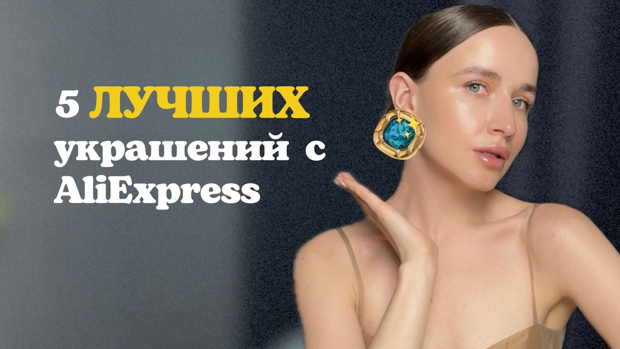Дешевые украшения с Aliexpress / Мои 5 лучших находок