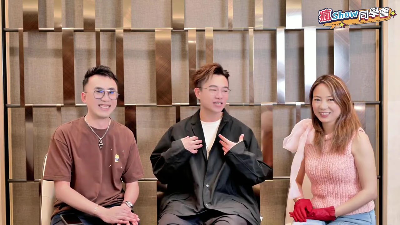 [瘋Show同學會] 宜樂圈 #132