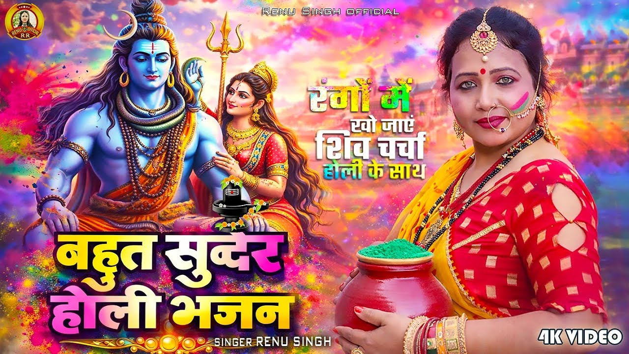 होली शिव चर्चा भजन| गांव देहात में सुनने वाला होली भजन। Renu Singh |Shiva charcha Holi geet vIdeo 