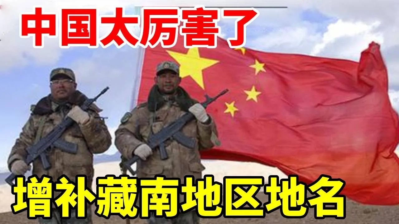 中国太厉害了！增补藏南地区公开使用地名，总数高达30个 #地理知识 #地球 #地理
