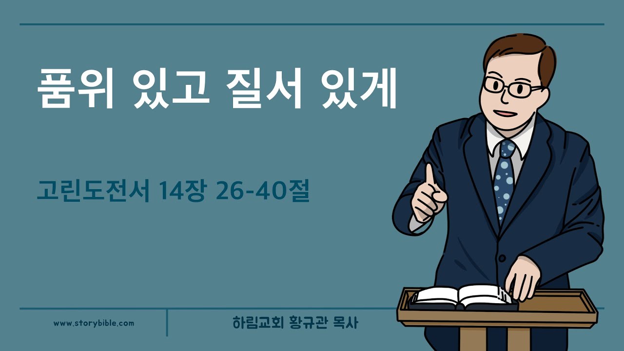 품위 있고 질서 있게 (고린도전서 14장 26-40절)