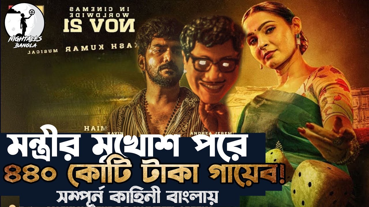 ৪৪০ কোটি টাকার রহস্য! Dark Crime Thriller Movie Explained in Bangla | Nightales with Saif