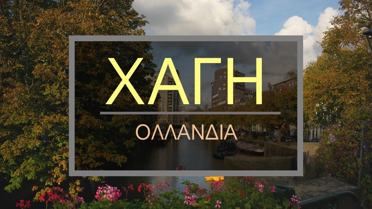 Τι να κάνεις στη Χάγη σε μία ημέρα!