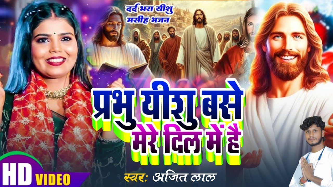 Yeshu Masih Song | प्रभु यीशु बसे मेरे दिल | Parmeswar Ke Bhajan | Yeshu Masih Song Bhajan | Jesus 