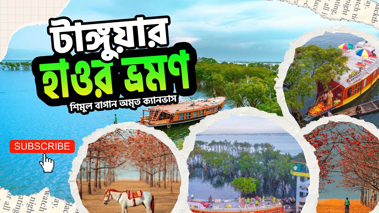টাঙ্গুয়ার হাওর ও শিমুল বাগান ভ্রমণ | ঢাকা টাঙ্গুয়ার হাওর ভ্রমণ গাইড | Tanguar Haor | Vromon Bilashi