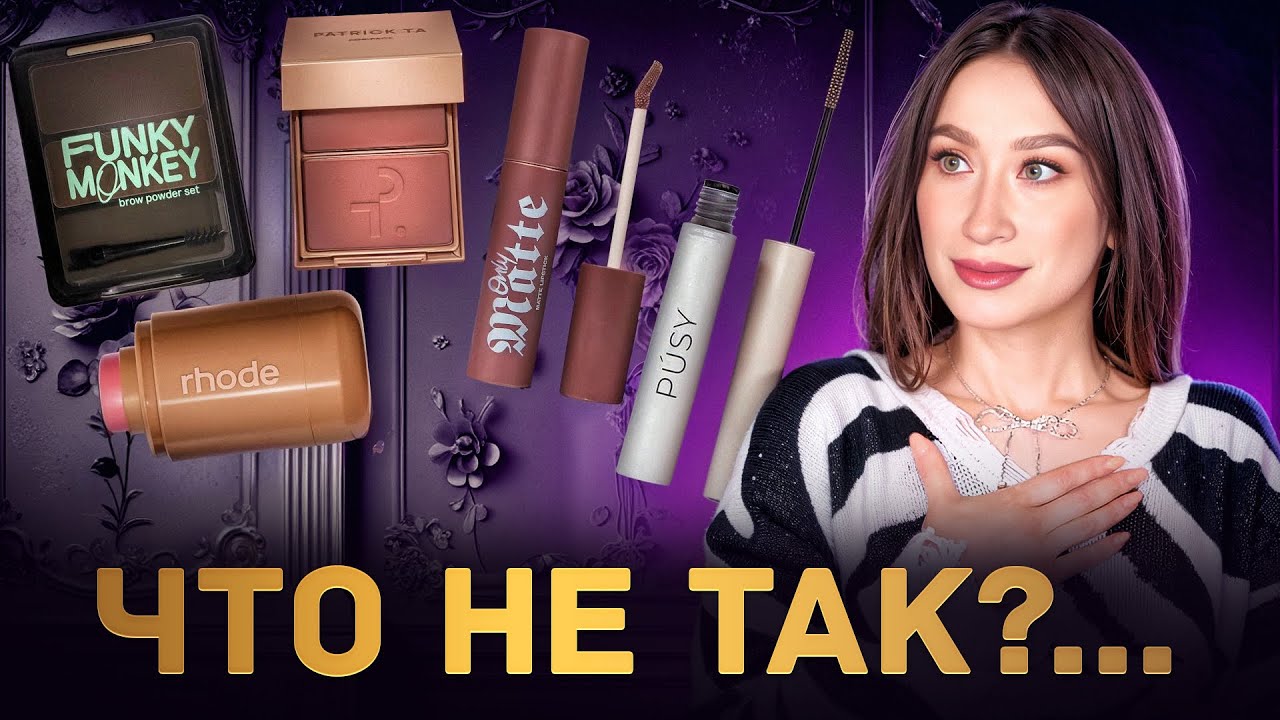 Макияж || Тон, румяна || Что не так с Patrick TA и Rhode?