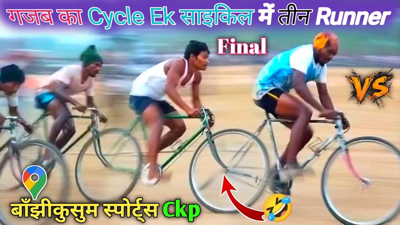 गजब Cycle Ek साइकिल में तीन Runner / फाइनल Cycle Race Sports / Location - बाॅंझीकुसुम Sports Ckp 
