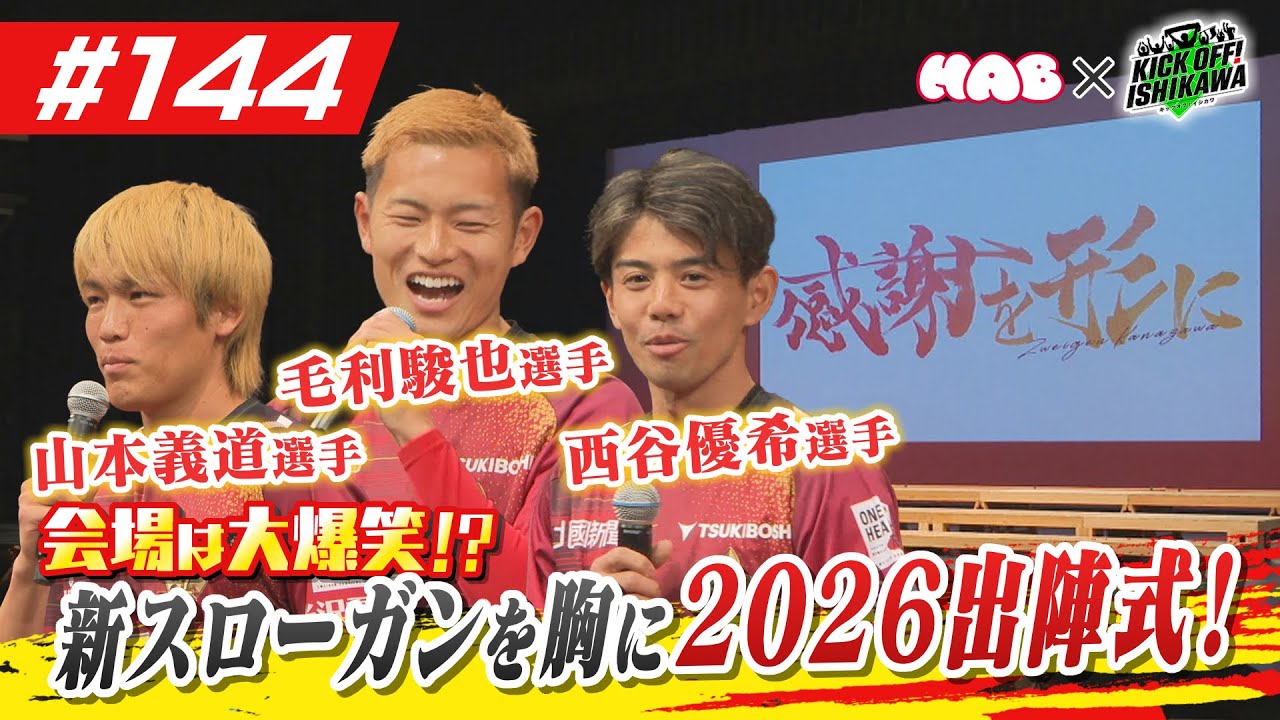 ツエーゲン金沢　新スローガンを胸に必勝祈願＆出陣式！【KICK OFF! ISHIKAWA】（＃１４４　２０２６年１月１８日放送分）