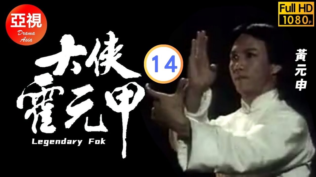 永遠懷念「火雲邪神」梁小龍 | 大俠霍元甲 14/20 | 讓你找回逝去的武俠記憶 | 黃元申 | 梁小龍 | 米雪 | 粵語中字| 亞視經典劇集 | Asia TV Drama | 亞視 1981