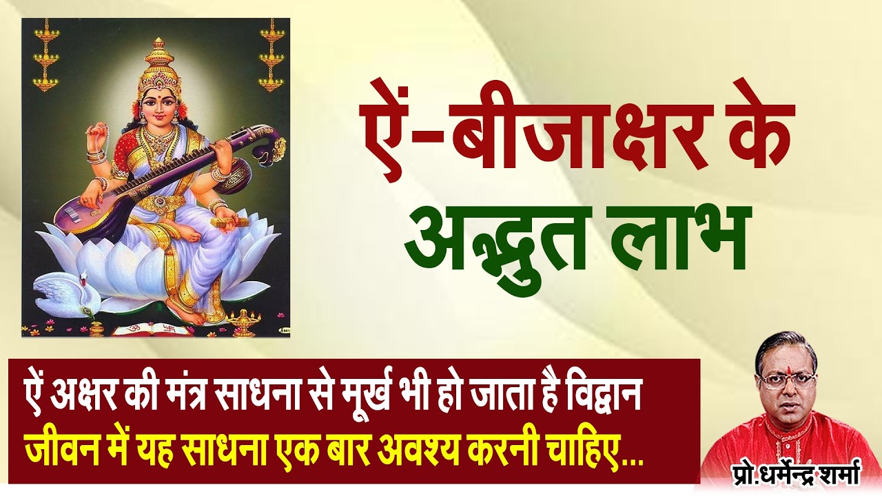 ऐं - बीजाक्षर केअद्भुत लाभ#prodharmendrasharma