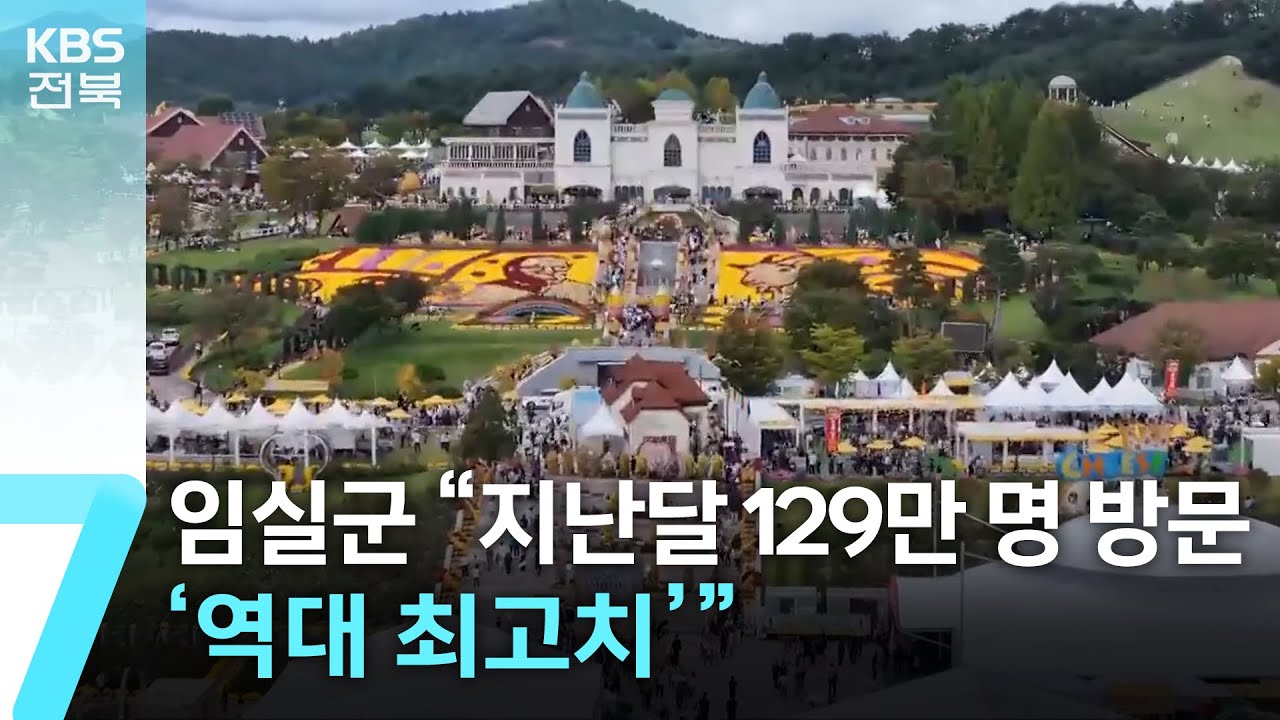 임실군 &ldquo;지난달 129만 명 방문&hellip;&lsquo;역대 최고치&rsquo;&rdquo; / KBS  2025.11.10.