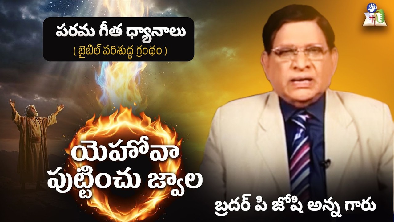యెహోవా పుట్టించు జ్వాల|SONG OF SOLSOMON|BIBLE SAMAYAM|BRO.P.JOSHIANNA|18-03-26|JFM