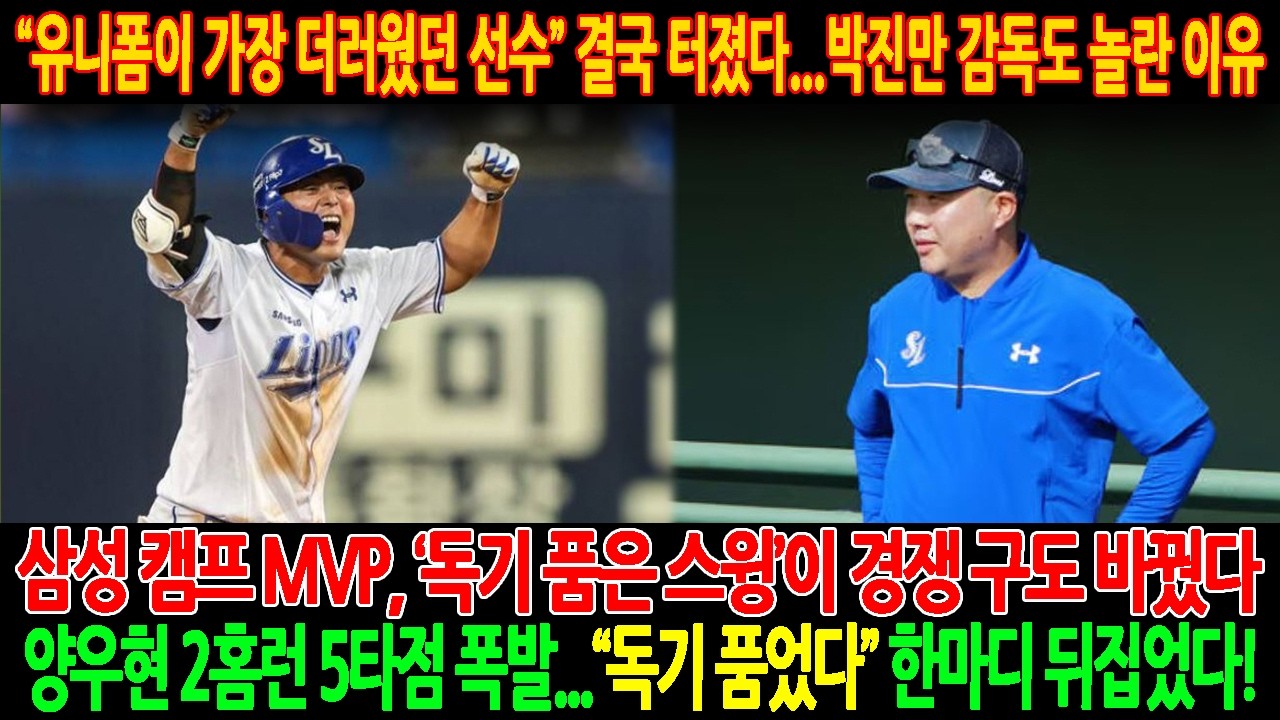 🚨【충격】“유니폼이 가장 더러웠던 선수” 결국 터졌다…😱박진만 감독도 놀란 이유.‘독기 품은 스윙’이 경쟁 구도 바꿨다.양우현 2홈런 5타점 폭발…“독기 품었다” 한마디 뒤집었다!