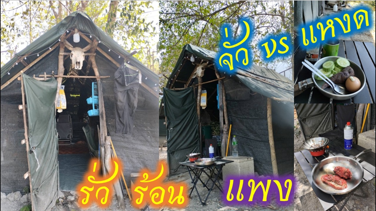 บันทึกความทรงจำบ้านพักทหารพราน เทคนิคการสร้าง เบิม กระท่อม ที่พัก Shelter แบบจั่ว vs แบบเพิงแหงด 