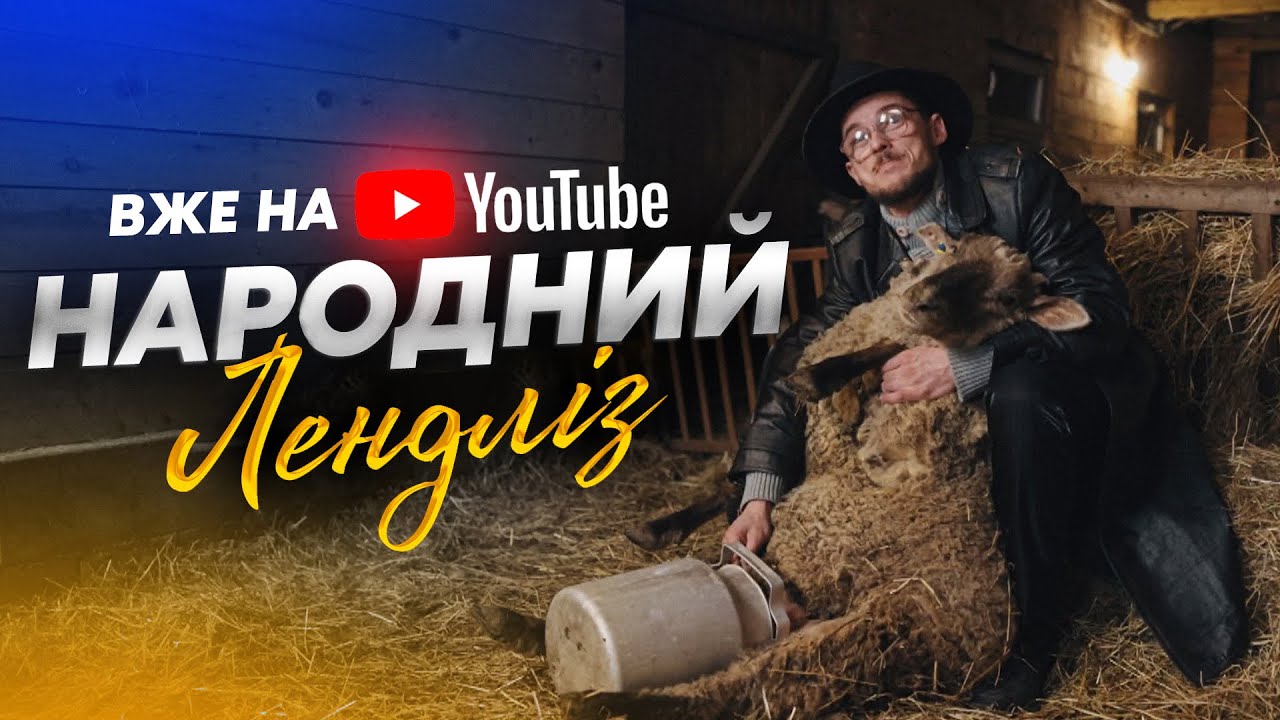 НАРОДНИЙ ЛЕНД - ЛІЗ  НЕРЕАЛЬНА КОМЕДІЯ ПРО УКРАЇНСЬКИХ ВОЛОНТЕРІВ / ДИВИСЬ ВЖЕ ЗАРАЗ НА ВСІХ ЕКРАНАХ