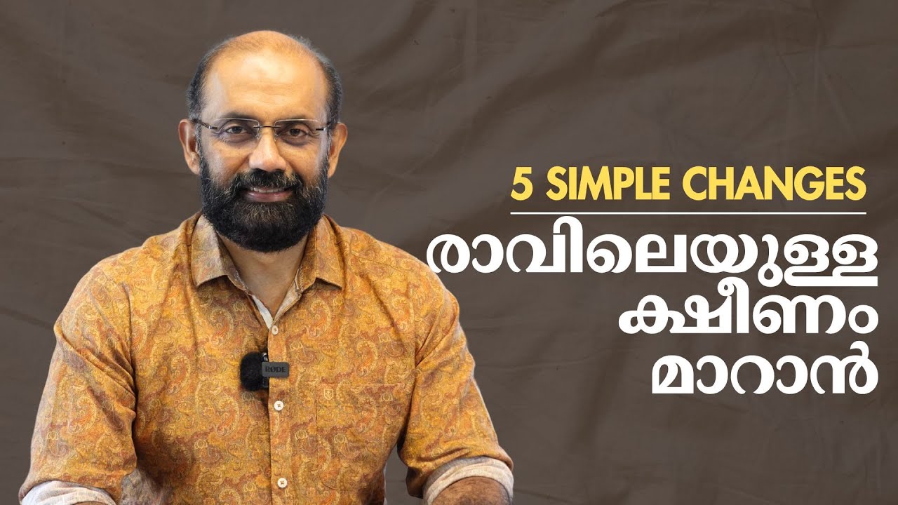 ഉറക്കമെഴുന്നേറ്റാൽ ആദ്യം ചെയ്യേണ്ട 5 കാര്യങ്ങൾ | 5 Daily Habits to Improve your Health