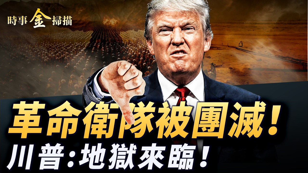 川普高喊：地獄來臨！革命衛隊被團滅；伊朗石化特區被炸 美連消領袖親屬綠卡；中共暗助毛拉導彈；「獵戶座」飛船創人類新極點。｜ #時事金掃描 #金然