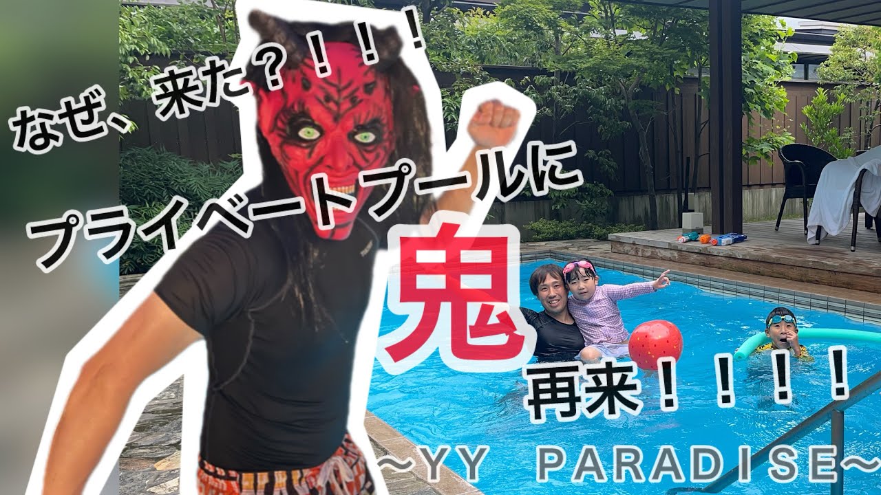 【プールに鬼？！！！】プール付きのホテルに鬼がやって来ました！#鬼 #おに#ガハマテラス #プール遊び #プール #プライベートプール