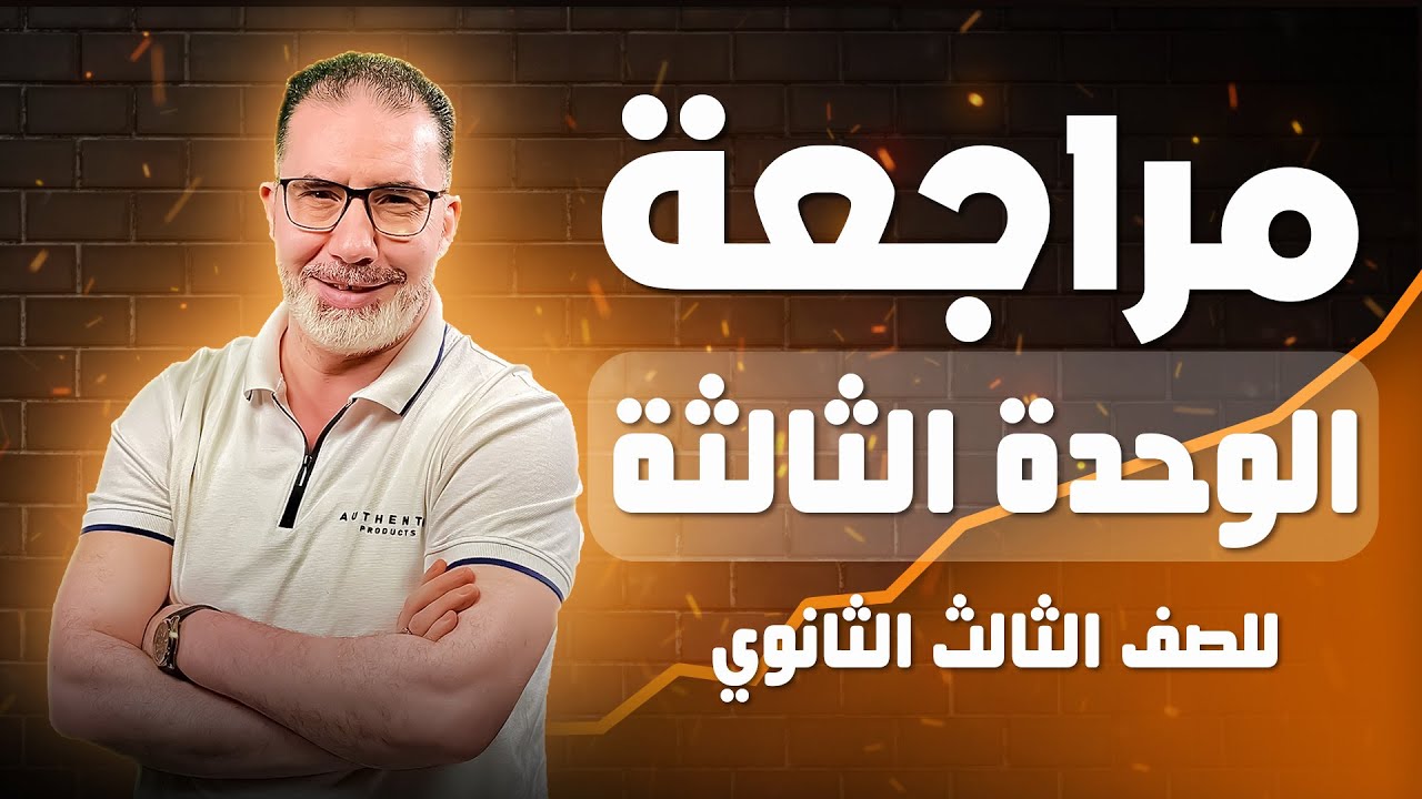 مراجعة الوحدة الثالثة فرنساوي 3 ثانوي 2026 | أهم الأسئلة المتوقعة بالإجابات