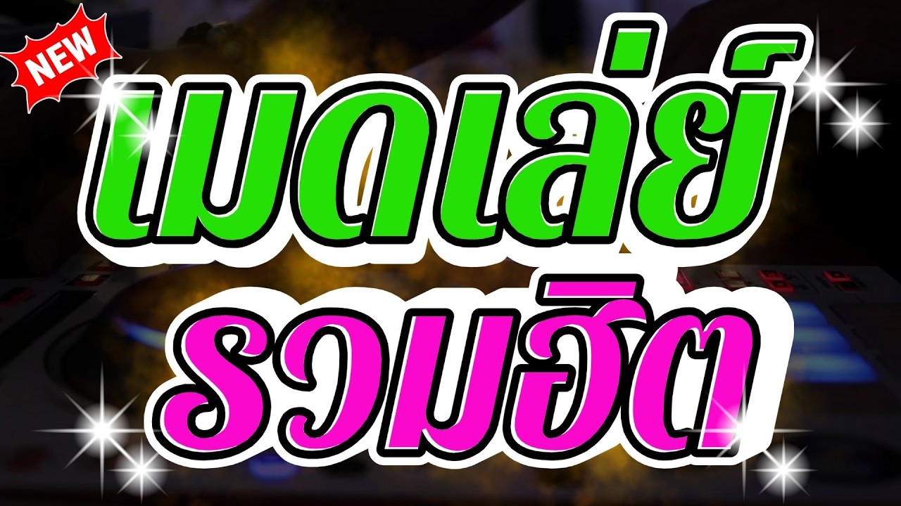 #เมดเล่ย์ #เพลงเก่า #เพลงฮิต #cover #ประสาท ชูคำ #อิเล็กโทนเล่นสด อ.ตุ๋ย วิริยธรรม