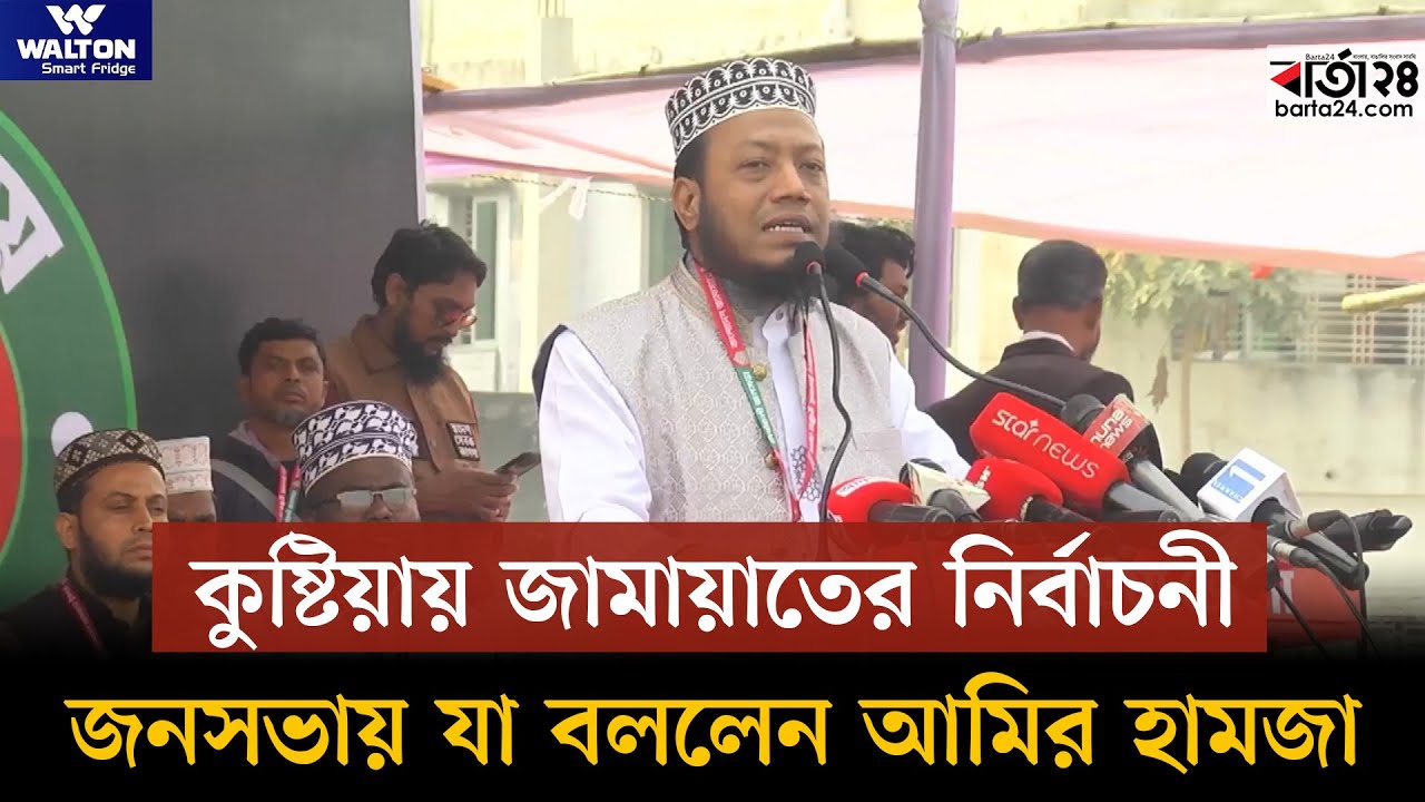 কুষ্টিয়ায় জামায়াতের নির্বাচনী জনসভায় যা বললেন আমির হামজা | Amir Hamza | Barta24