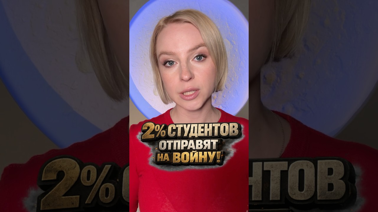 ❗️2% СТУДЕНТОВ ОТПРАВЯТ НА СВО