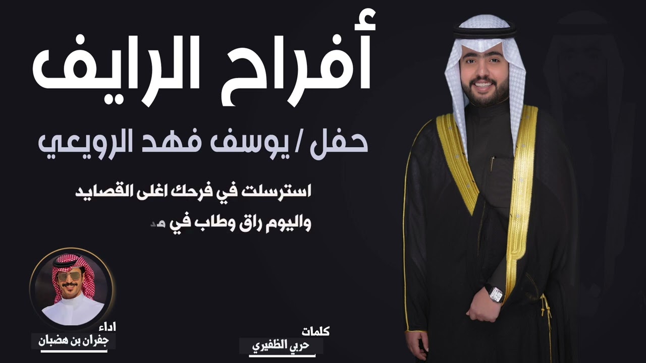 افراح الرايف | حفل يوسف فهد الرويعي | كلمات حربي الظفيري | اداء جفران بن هضبان