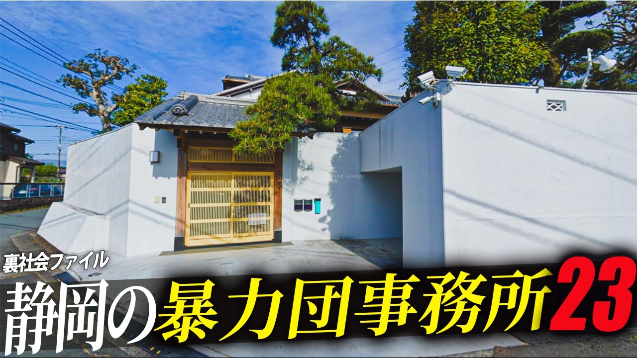 【空から見る】静岡県にある暴力団事務所23 選解説!!