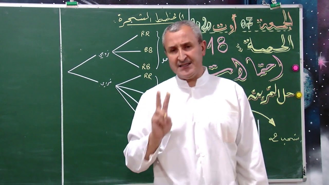 حل واجب المنزلي - تمرين الإحتمالات - مع الأستاذ فيصل حركاتي