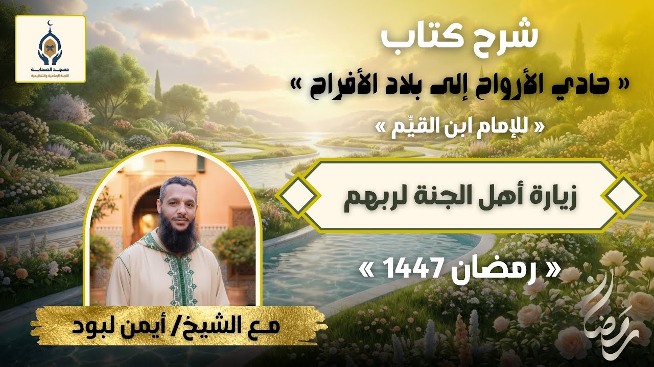 ❤️زيارة أهل الجنة لربهم❤️ الشيخ أيمن لبود 