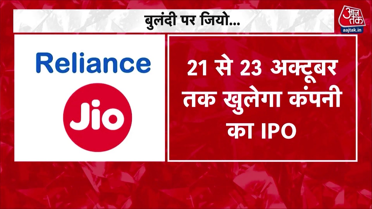 Jio's Mega IPO: 21 October से Reliance Jio का IPO Launch करने की तैयारी पूरी हो चुकी है | Top News