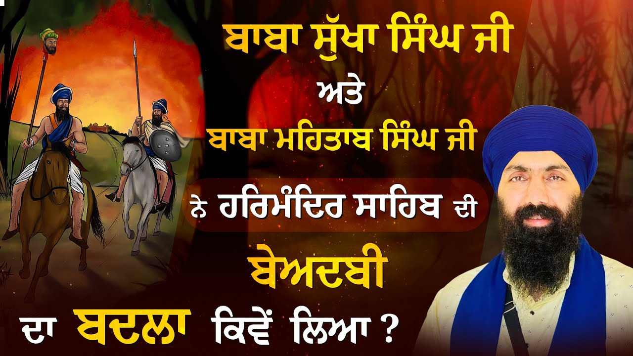 Baba Sukha Singh Ji Baba Mehtab singh Ji I Itihas I Baba Banta Singh Ji Katha