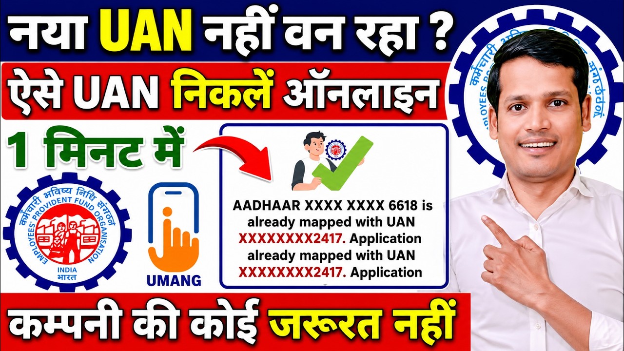 🛑 AADHAR IS ALREADY MAPPED WITH UAN . Application Txn No. ✅ UAN Allotment and Activation