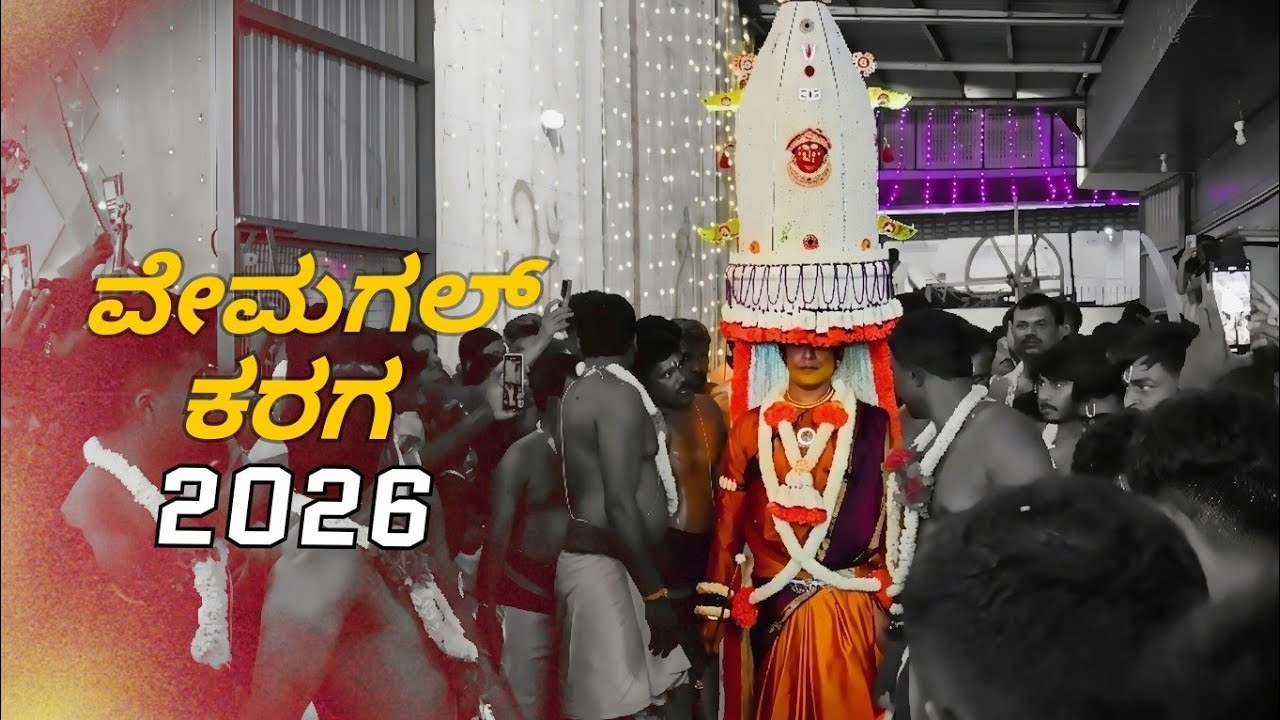 Vemagal Karaga 2026 | ವೇಮಗಲ್ ಕರಗ 
