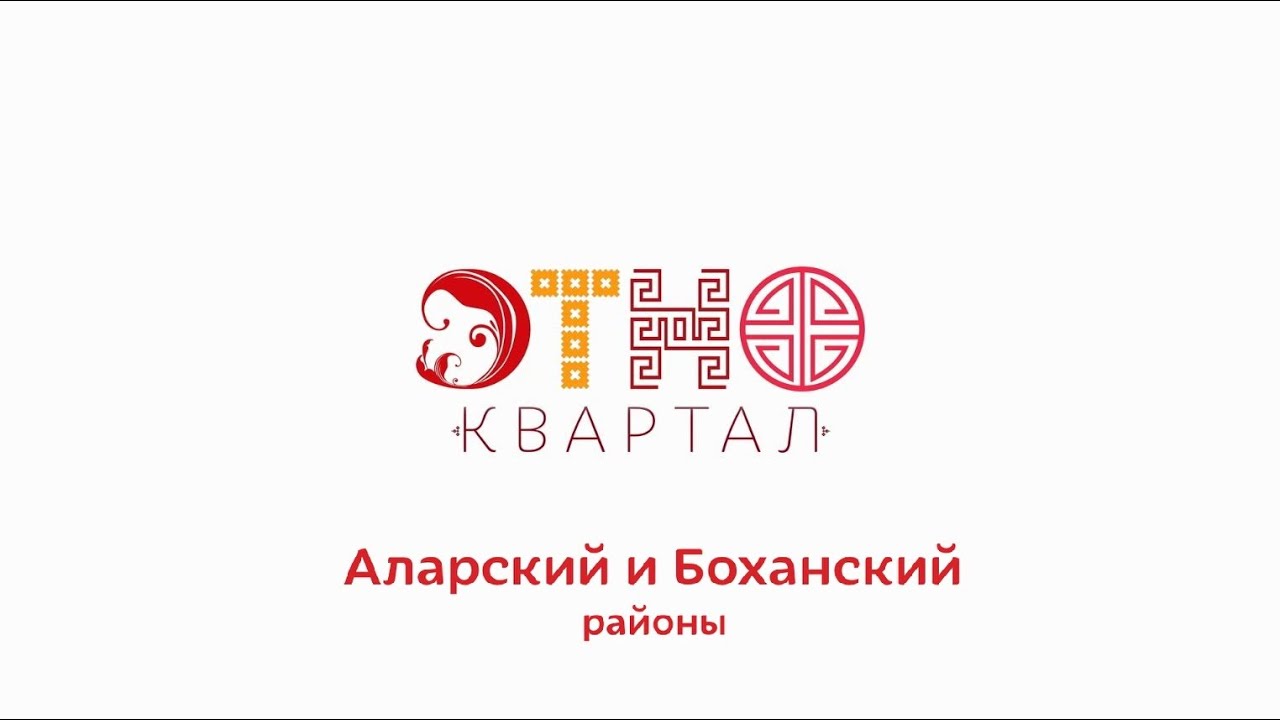 Этноквартал. Аларский и Боханский районы
