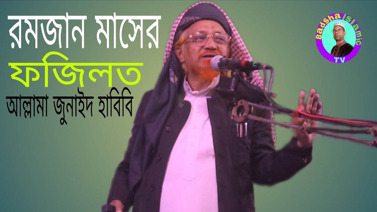 রমজান মাসের ফজিলত। মাওলানা আল্লামা জুনাইদ হাবিব। Badsha Islamic TV 