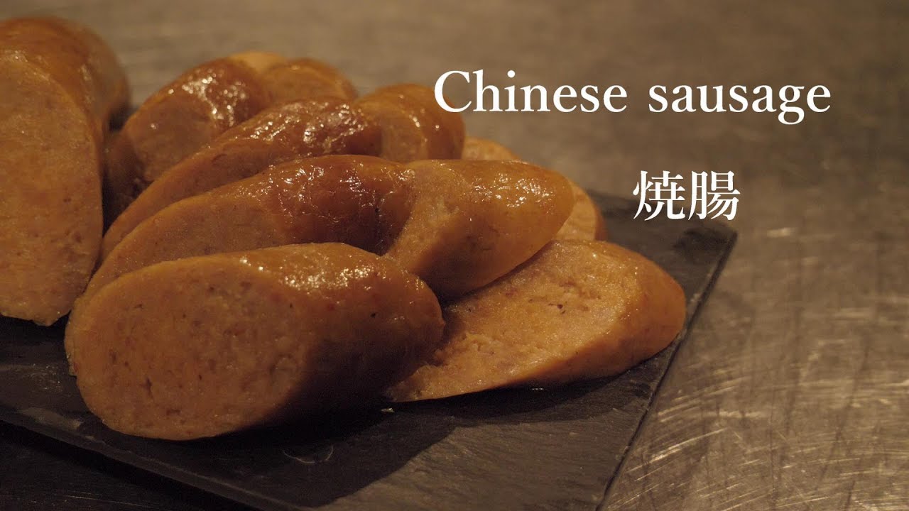 Chinese sausage　焼腸
