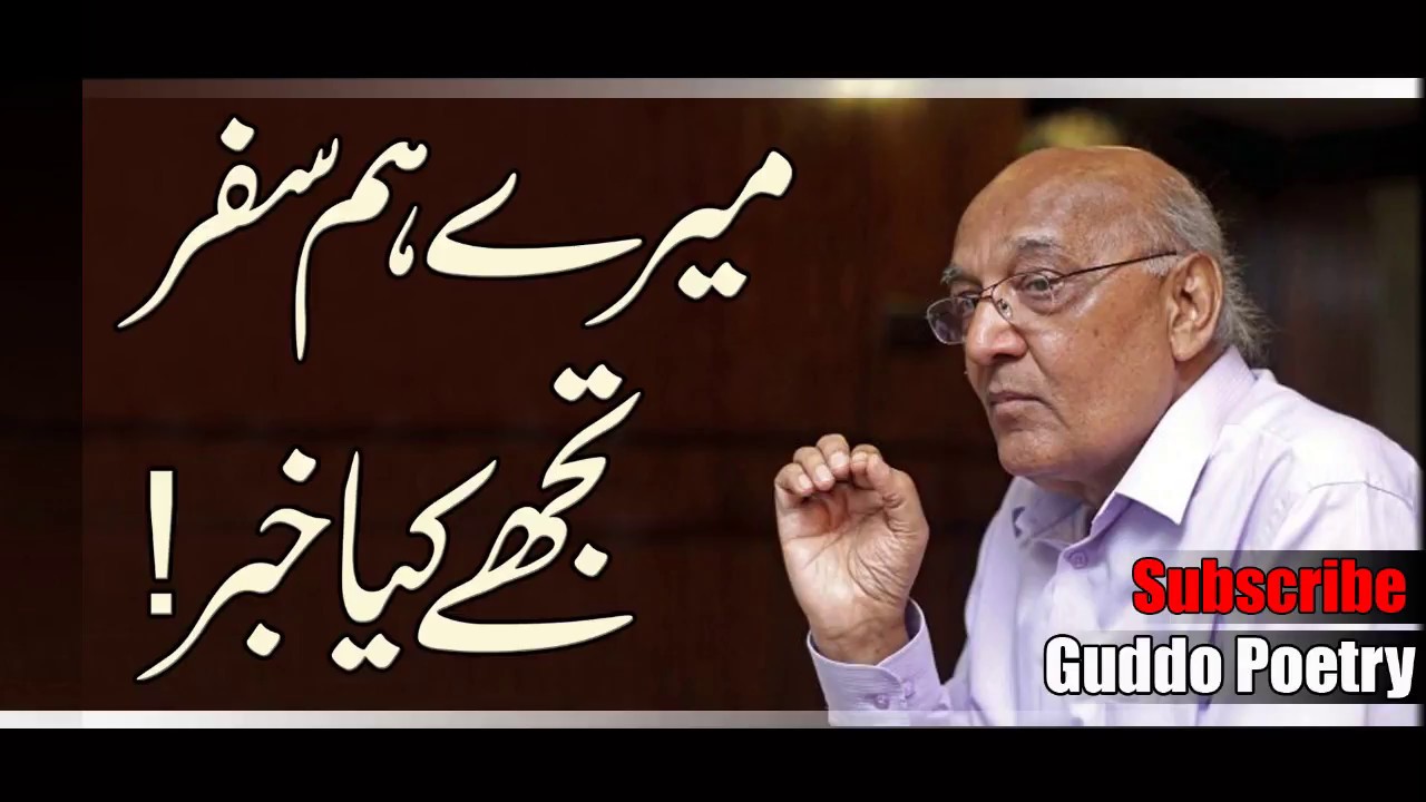 Mere Hamsafar Tuje Kia Khabar.Amjad Islam Amjad/urdu poetry