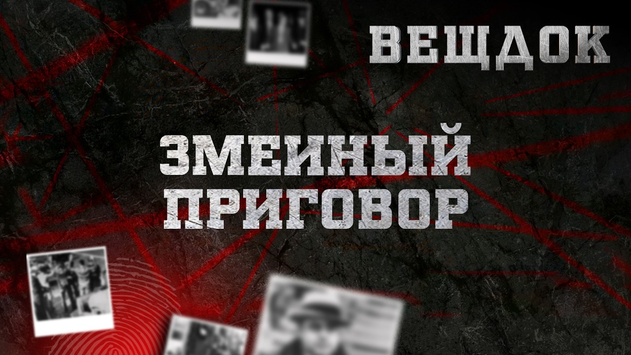 ЗМЕИНЫЙ ПРИГОВОР | ВЕЩДОК