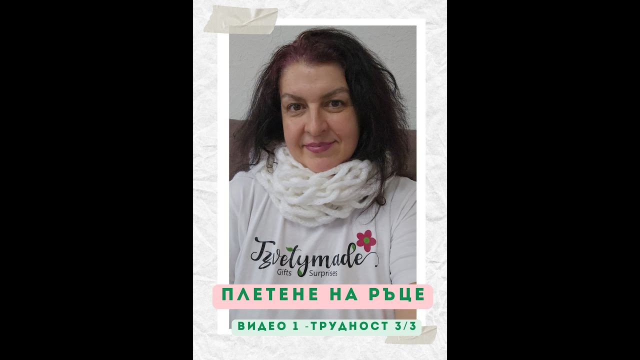 Фасулска работа или мисия невъзможна е плетенето с пръсти?