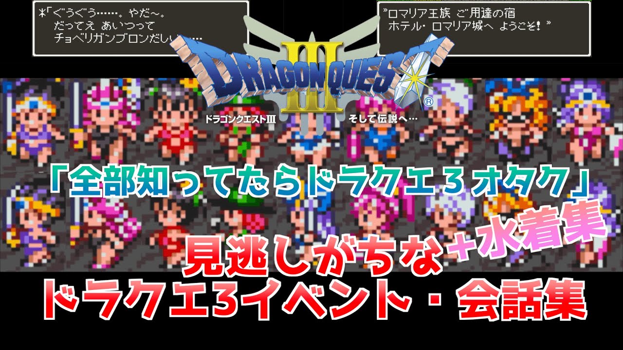 【ドラクエ3】見逃しがちなイベント会話14選+水着集【全部知ってたらドラクエ3オタク】