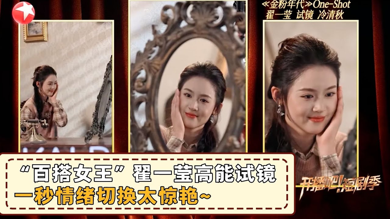 短剧“百搭女王”翟一莹试镜《金粉世家》“冷清秋”，一秒情绪切换太惊艳，成功触发魅力爆表时刻！#翟一莹 #开播吧短剧季2 clip