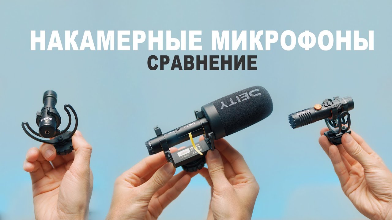 Какой накамерный микрофон лучший? Rode Videomicro. Comica VM10 Pro. Deity V-Mic D4